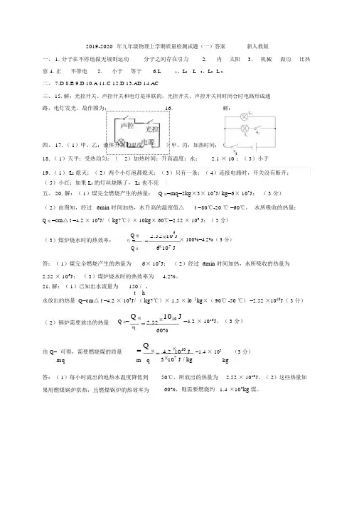 2019-2020年九年级物理上学期质量检测试题(一)答案新人教版.docx