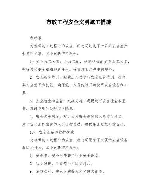 市政工程安全文明施工措施
