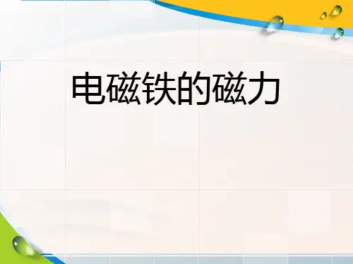 《电磁铁的磁力》神奇的电磁铁PPT课件
