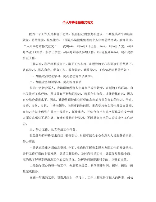 个人年终总结格式范文