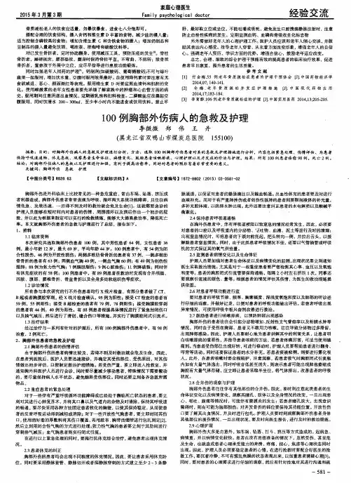 100例胸部外伤病人的急救及护理