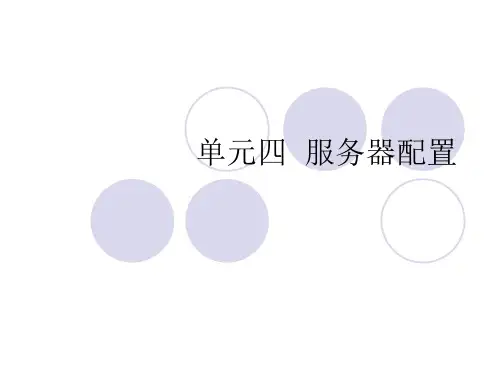 局域网组网技术-单元四 服务器配置