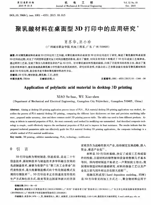 聚乳酸材料在桌面型3D打印中的应用研究