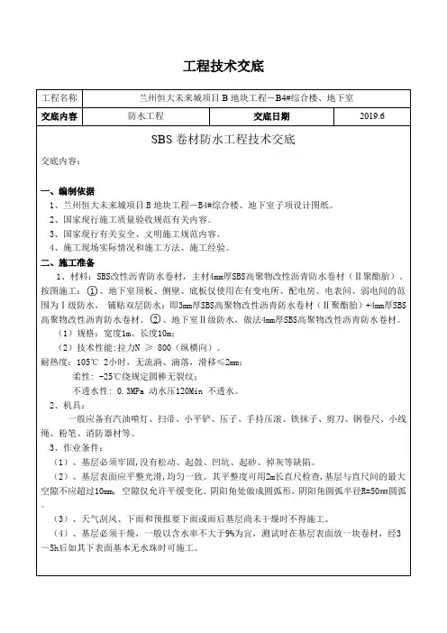 SBS防水工程技术交底
