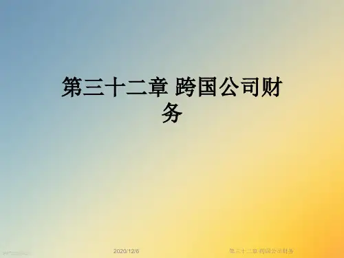第三十二章 跨国公司财务