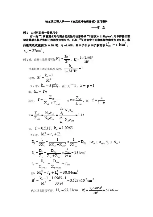 哈工程——核反应堆物理试题
