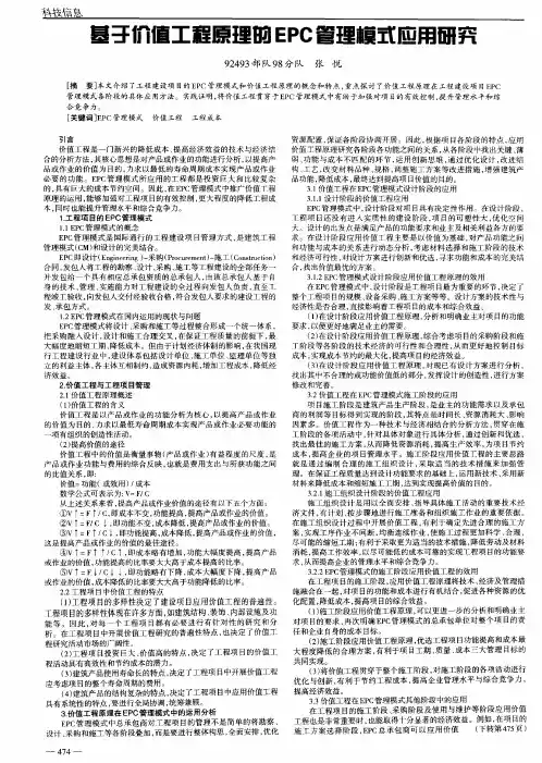 基于价值工程原理的EPC管理模式应用研究