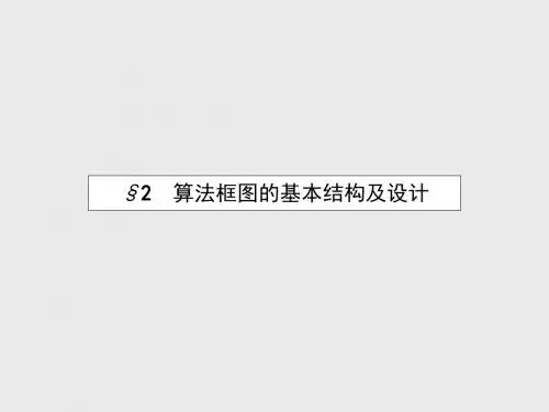 【北师大版】2015年秋高中数学必修三：2.2.1《顺序结构与选择结构》ppt课件