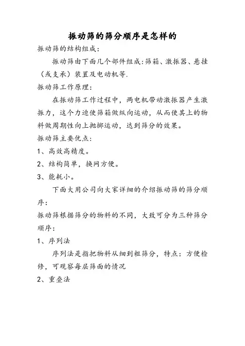 振动筛的筛分顺序是怎样的