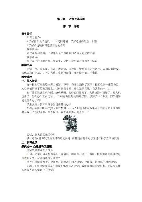 新人教版八年级上册物理教案 第五章  透镜及其应用第1节  透镜(含教学反思)
