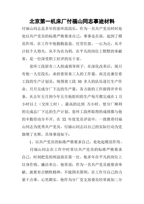北京第一机床厂付福山同志事迹材料