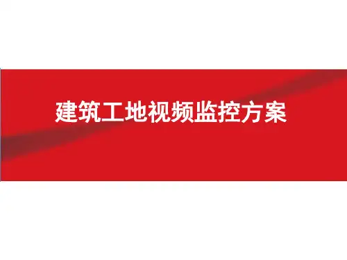 建筑工地视频监控方案