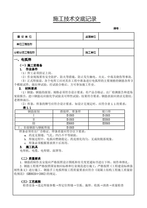 钢筋焊接施工技术交底