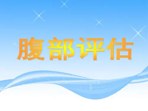 中职健康评估课件图文第5章身体状况评估第6节