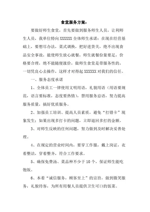 食堂服务方案