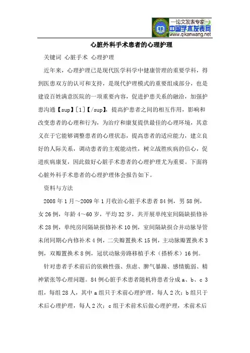 心脏外科手术患者的心理护理