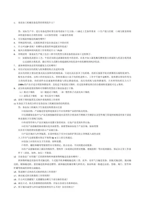 食品工厂机械与设备复习题