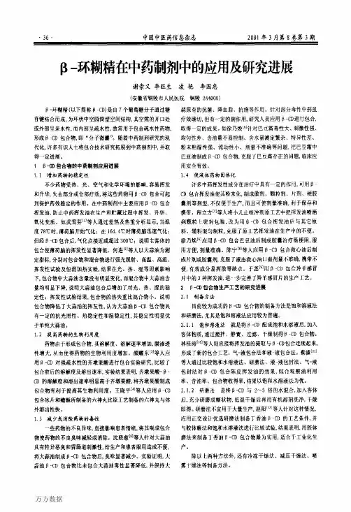 β环糊精在中药制剂中的应用及研究进展