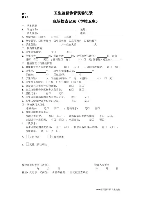 卫生监督协管现场记录(学校卫生)