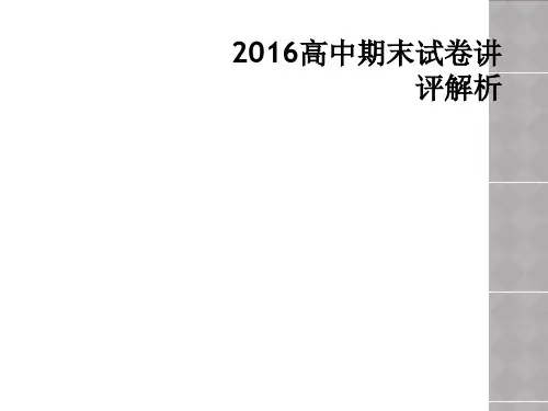 2016高中期末试卷讲评解析
