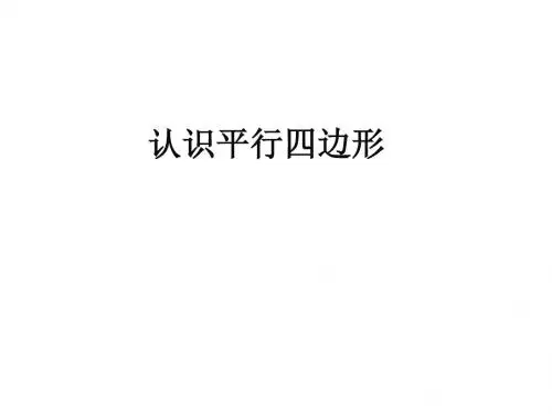 2018人教版四年级数学上册《认识平行四边形》PPT课件精品课件
