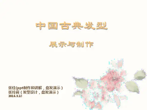 中国古典发型