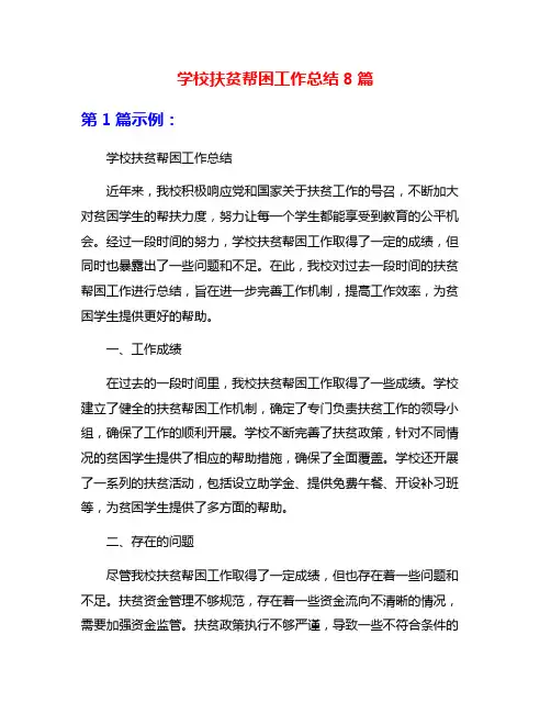 学校扶贫帮困工作总结8篇