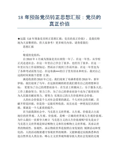 18年预备党员转正思想汇报：党员的真正价值