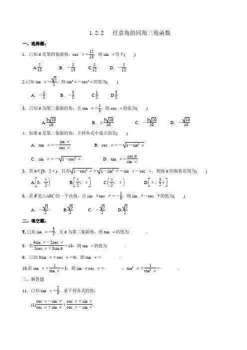 高中数学人教a版必修四第一章1.2.2同角三角函数的基本关系练习【学生版】