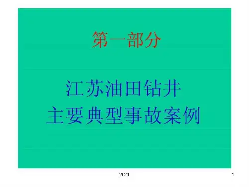 石油钻井典型事故案例钻井培训PPT课件