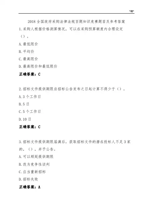 全国政府采购法律法规百题知识竞赛题目及参考答案