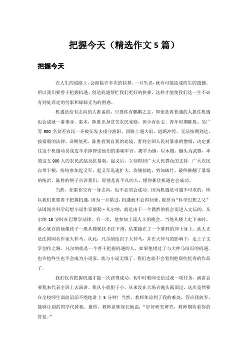 把握今天(精选作文5篇)