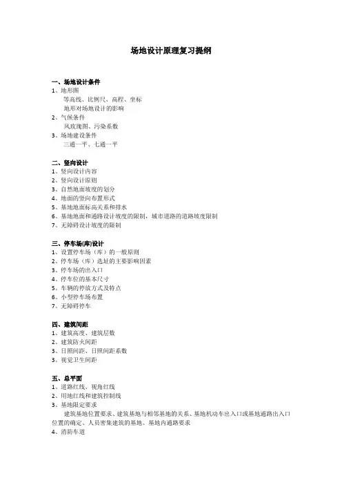 场地设计原理复习提纲