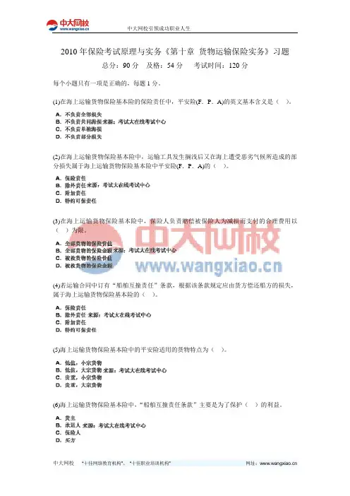 2010年保险考试原理跟实务《第十章节 货物运输保险实务》习题-中大网校