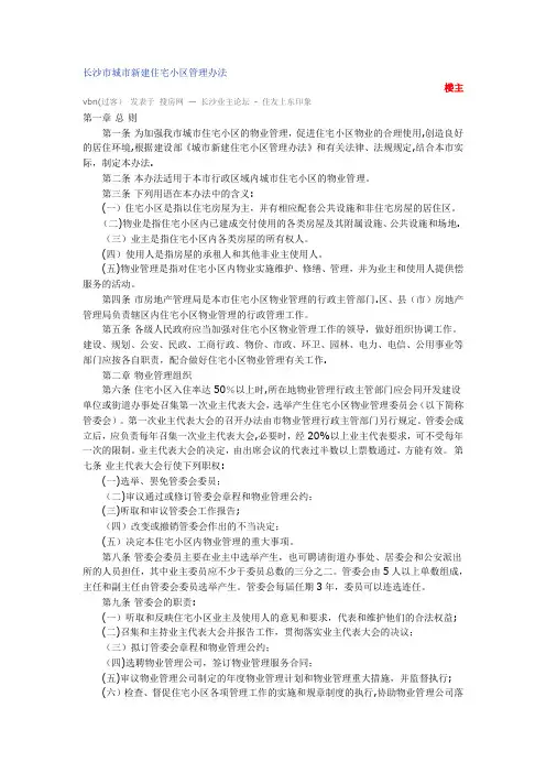 长沙市城市新建住宅小区管理办法