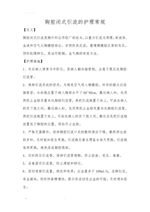 胸腔闭式引流的护理_常规