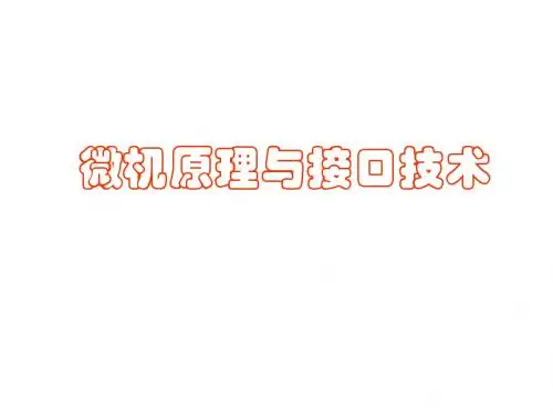 最新课件-微机原理与接口技术电子教案第2018章常用接口芯片 精品