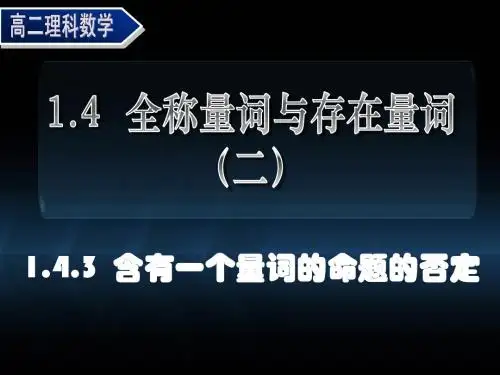 1.4.3 含有一个量词的命题的否定
