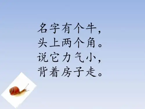 一年级语文小蜗牛新