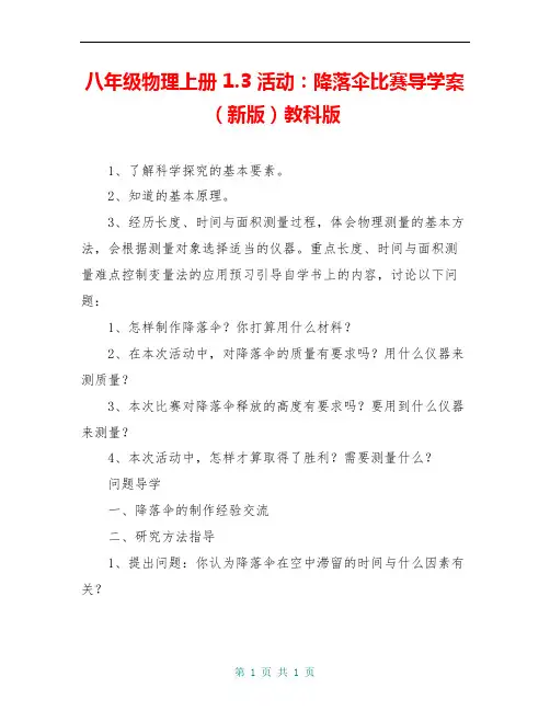 八年级物理上册 1.3 活动：降落伞比赛导学案(新版)教科版