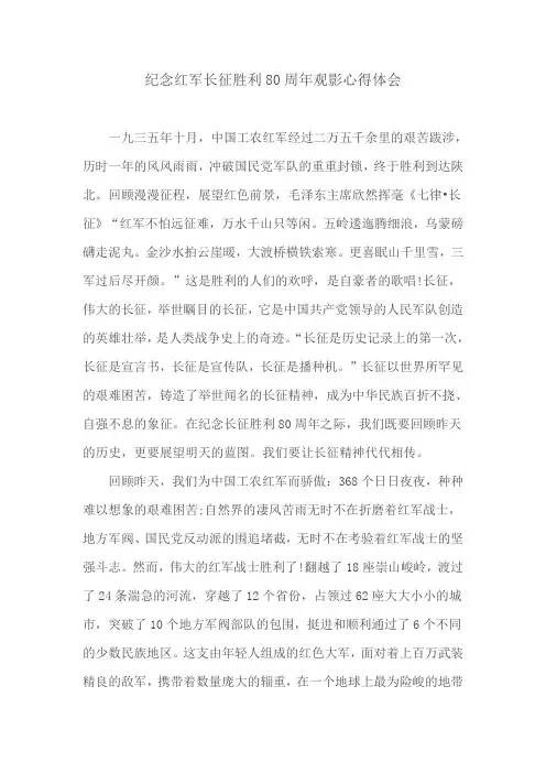 纪念红军长征胜利80周年观影心得体会