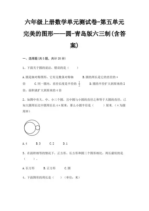 青岛版六三制六年级上册数学单元测试卷第五单元 完美的图形——圆(含答案)