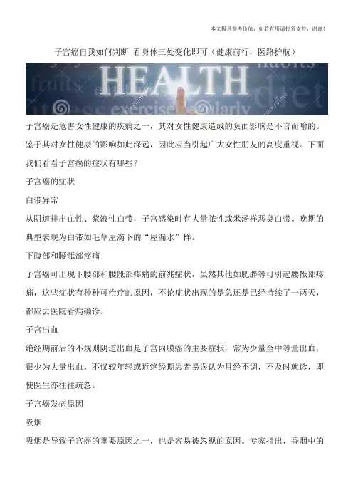 子宫癌自我如何判断 看身体三处变化即可(健康前行,医路护航)
