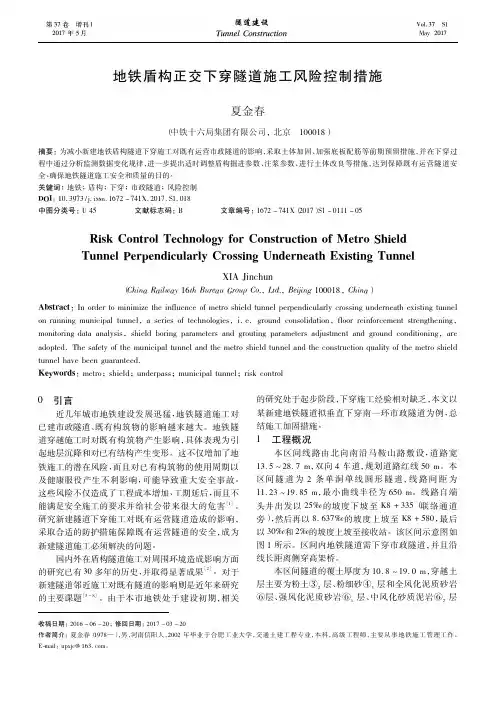 地铁盾构正交下穿隧道施工风险控制措施