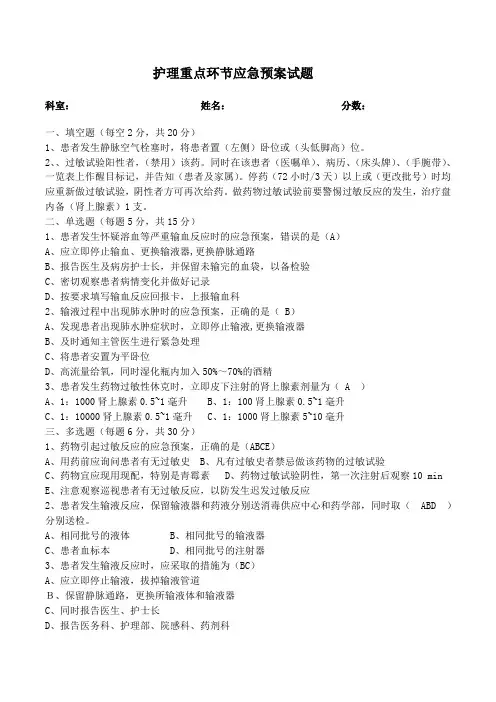 护理重点环节应急预案试题+答案