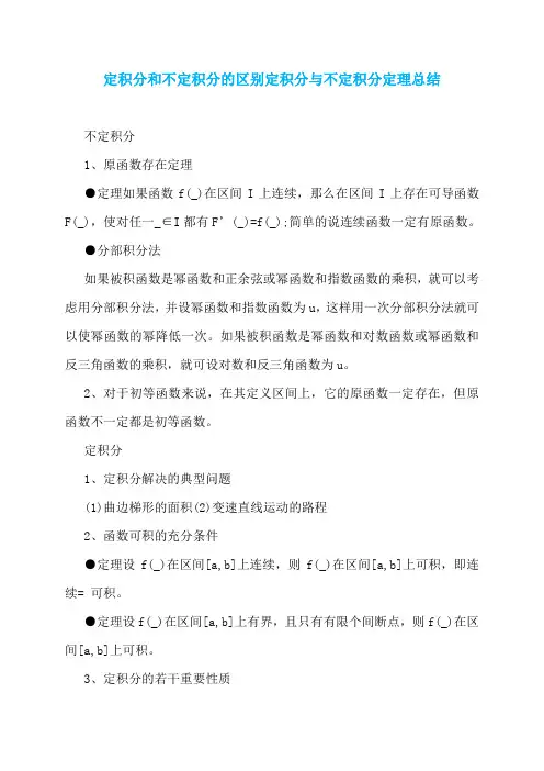 定积分和不定积分的区别定积分与不定积分定理总结