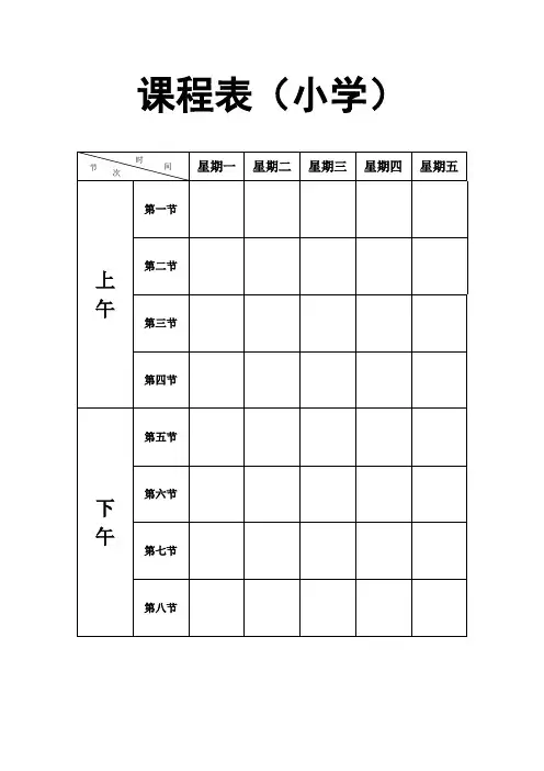 课程表模板word版(适用小学、中学、大学)