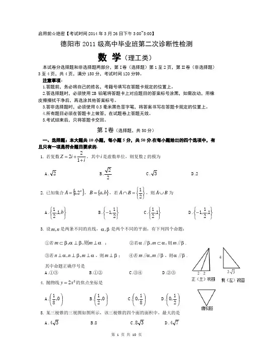 【德阳二模】·2014届四川省德阳市高三二诊考试(含答案解析)word版