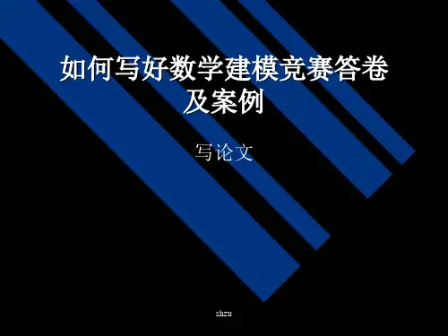 2019-2020年如何写好数学建模竞赛论文及案例幻灯片