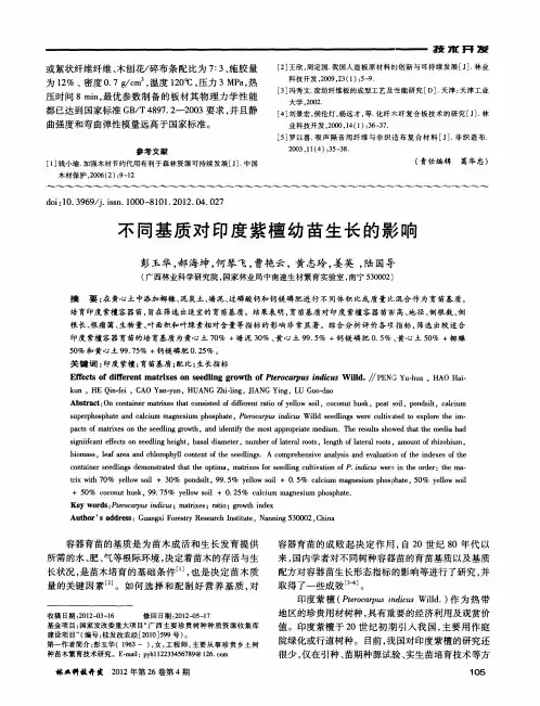 不同基质对印度紫檀幼苗生长的影响